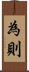為則 Scroll