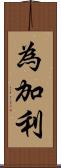 為加利 Scroll