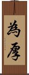 為厚 Scroll