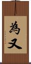 為又 Scroll