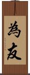 為友 Scroll