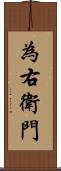 為右衛門 Scroll