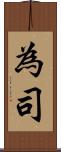 為司 Scroll