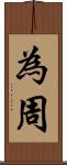 為周 Scroll