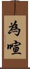 為喧 Scroll