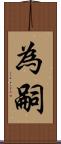 為嗣 Scroll