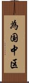 為国中区 Scroll