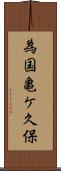 為国亀ケ久保 Scroll