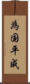 為国平成 Scroll