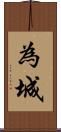 為城 Scroll