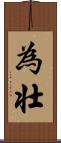 為壮 Scroll