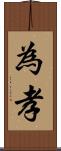 為孝 Scroll