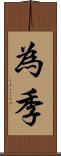 為季 Scroll