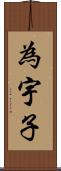 為宇子 Scroll