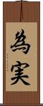 為実 Scroll