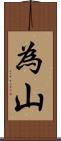 為山 Scroll