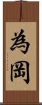 為岡 Scroll