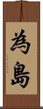 為島 Scroll