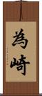 為崎 Scroll