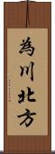 為川北方 Scroll