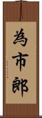 為市郎 Scroll