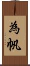 為帆 Scroll