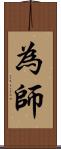 為師 Scroll