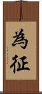 為征 Scroll