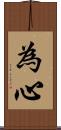 為心 Scroll
