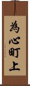 為心町上 Scroll