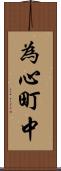 為心町中 Scroll
