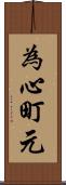 為心町元 Scroll