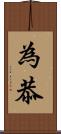 為恭 Scroll