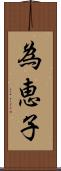 為恵子 Scroll