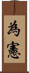 為憲 Scroll