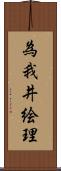 為我井絵理 Scroll