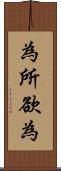 為所欲為 Scroll