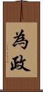 為政 Scroll