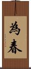 為春 Scroll