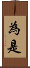 為是 Scroll