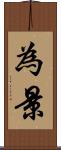 為景 Scroll
