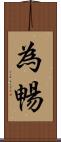 為暢 Scroll