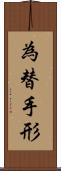 為替手形 Scroll
