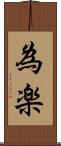 為楽 Scroll