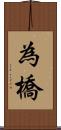 為橋 Scroll