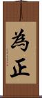 為正 Scroll