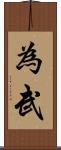 為武 Scroll