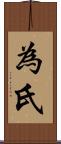 為氏 Scroll