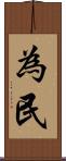 為民 Scroll