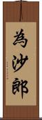 為沙郎 Scroll